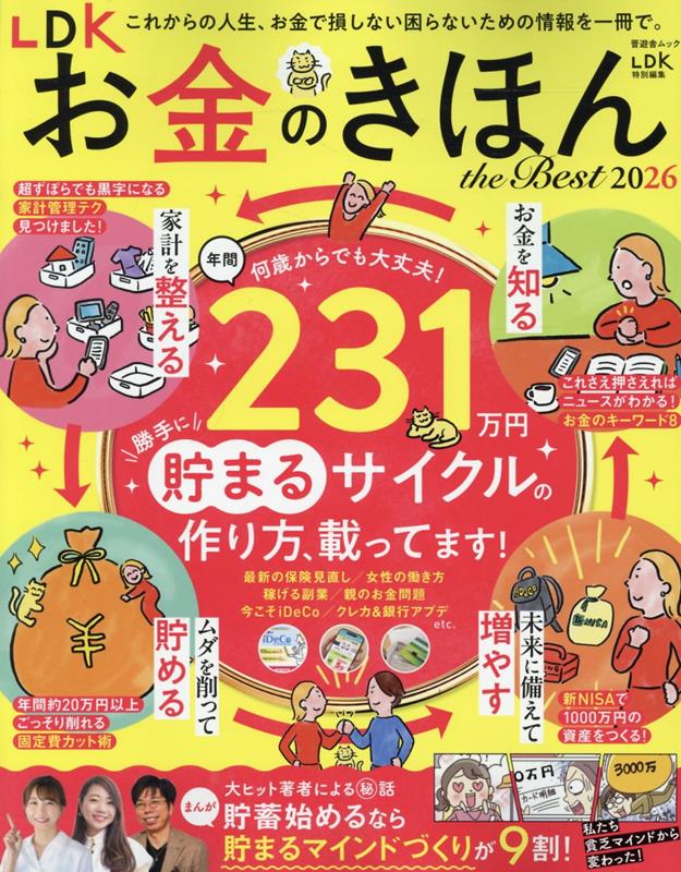 LDKお金のきほんtheBest（2026）（晋遊舎ムック）[晋遊舎]