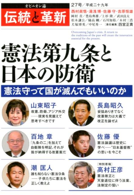 楽天ブックス 伝統と革新 27号 オピニオン誌 四宮正貴 本