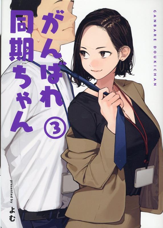 おおきい!がんばれ同期ちゃん　特装版　1-3巻セット おおきい! がんばれ同期ちゃん1 社員証付き特装版 (GRAPHICTION