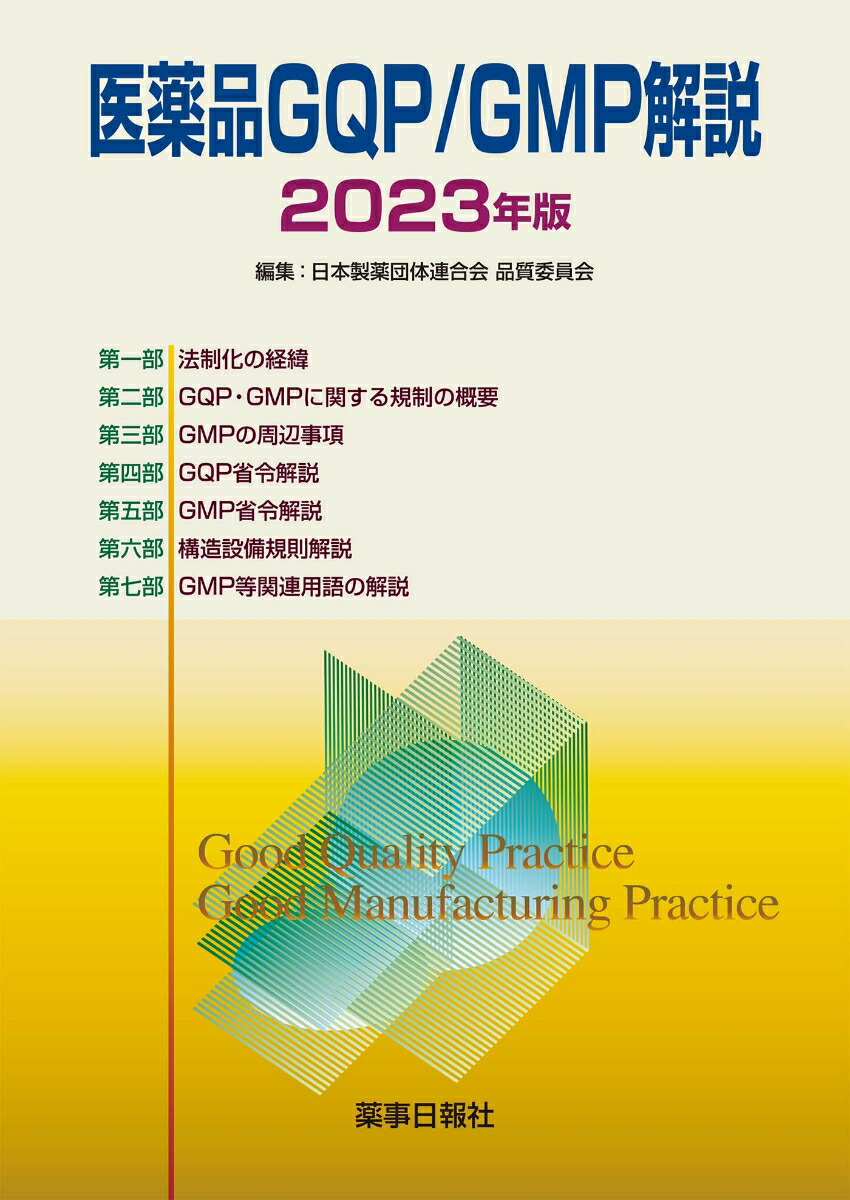 英文・和文日本のGMP関係法令集　1998（大型本） 英文・和文日本のGMP関係法令集 1998（大型本）