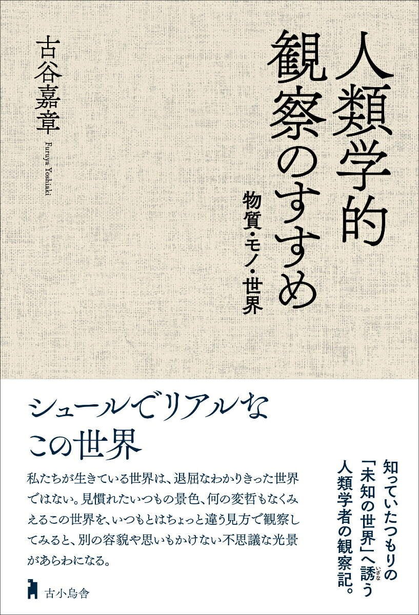 楽天ブックス 人類学的観察のすすめ 物質 モノ 世界 古谷 嘉章 本