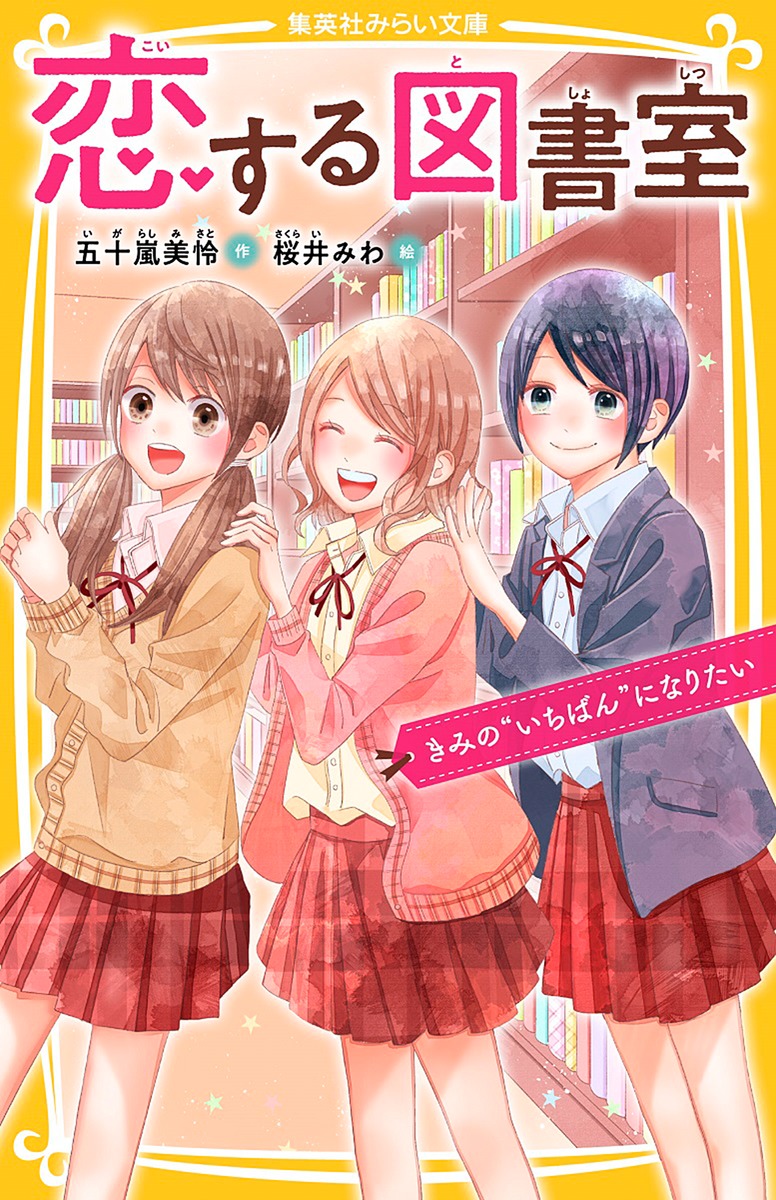 楽天ブックス 恋する図書室 きみの いちばん になりたい 五十嵐 美怜 本