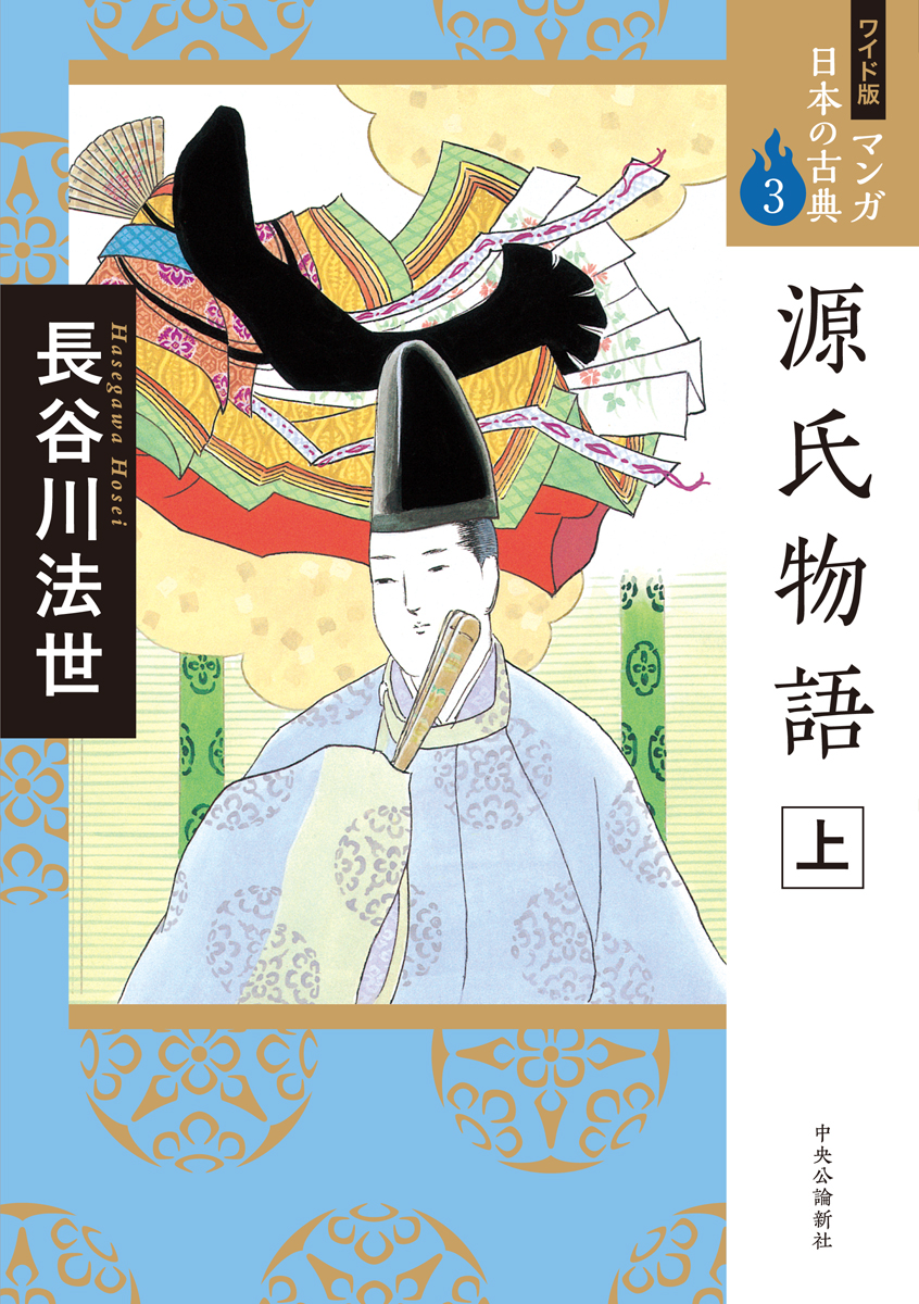 楽天ブックス ワイド版 マンガ日本の古典3 源氏物語 上 長谷川 法世 本