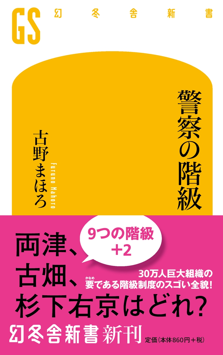 楽天ブックス 警察の階級 古野 まほろ 本