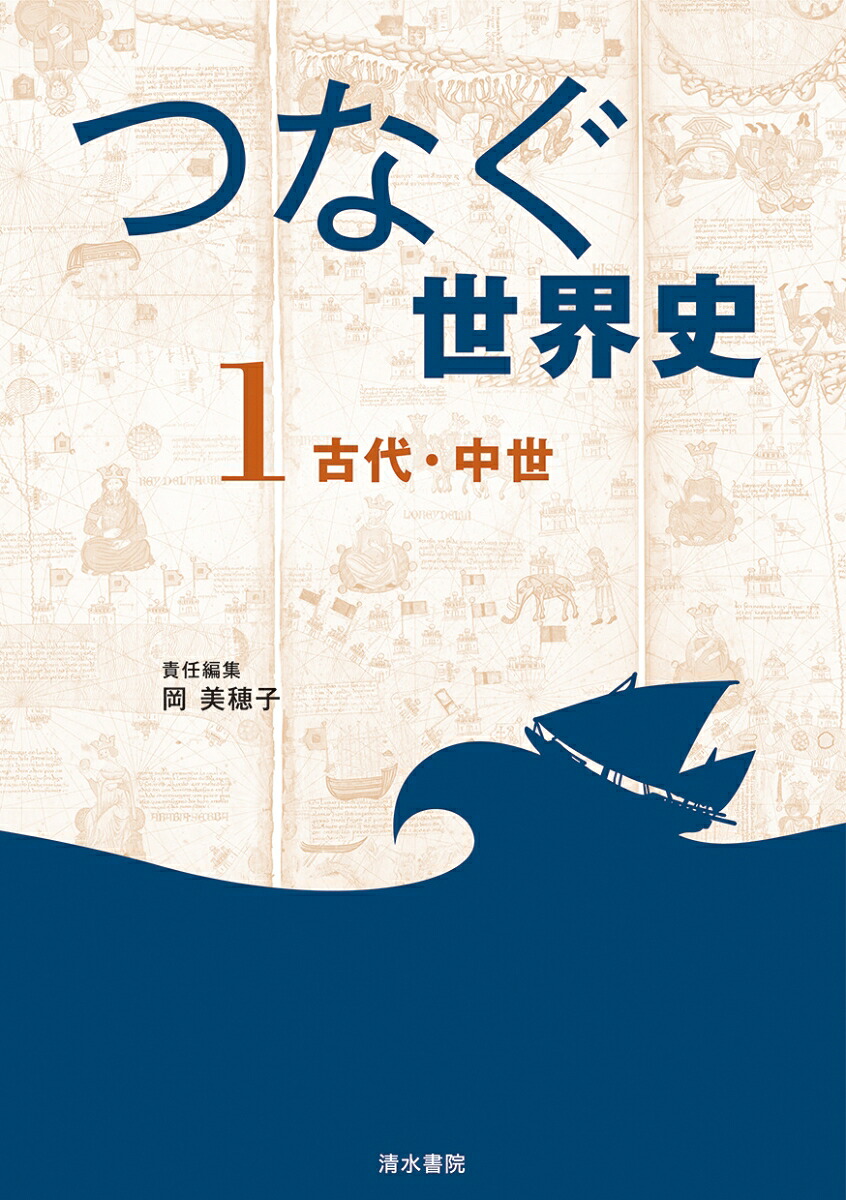 『つなぐ世界史』1古代・中世[岡美穂子]