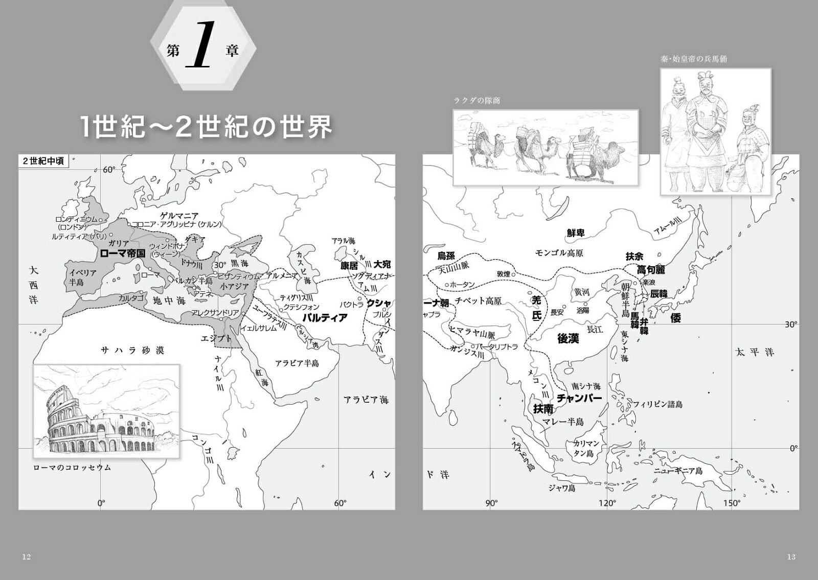 『つなぐ世界史』1古代・中世[岡美穂子]