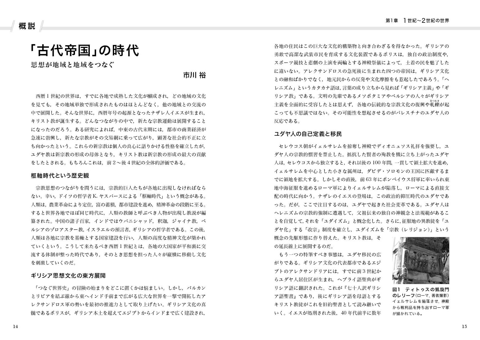 『つなぐ世界史』1古代・中世[岡美穂子]