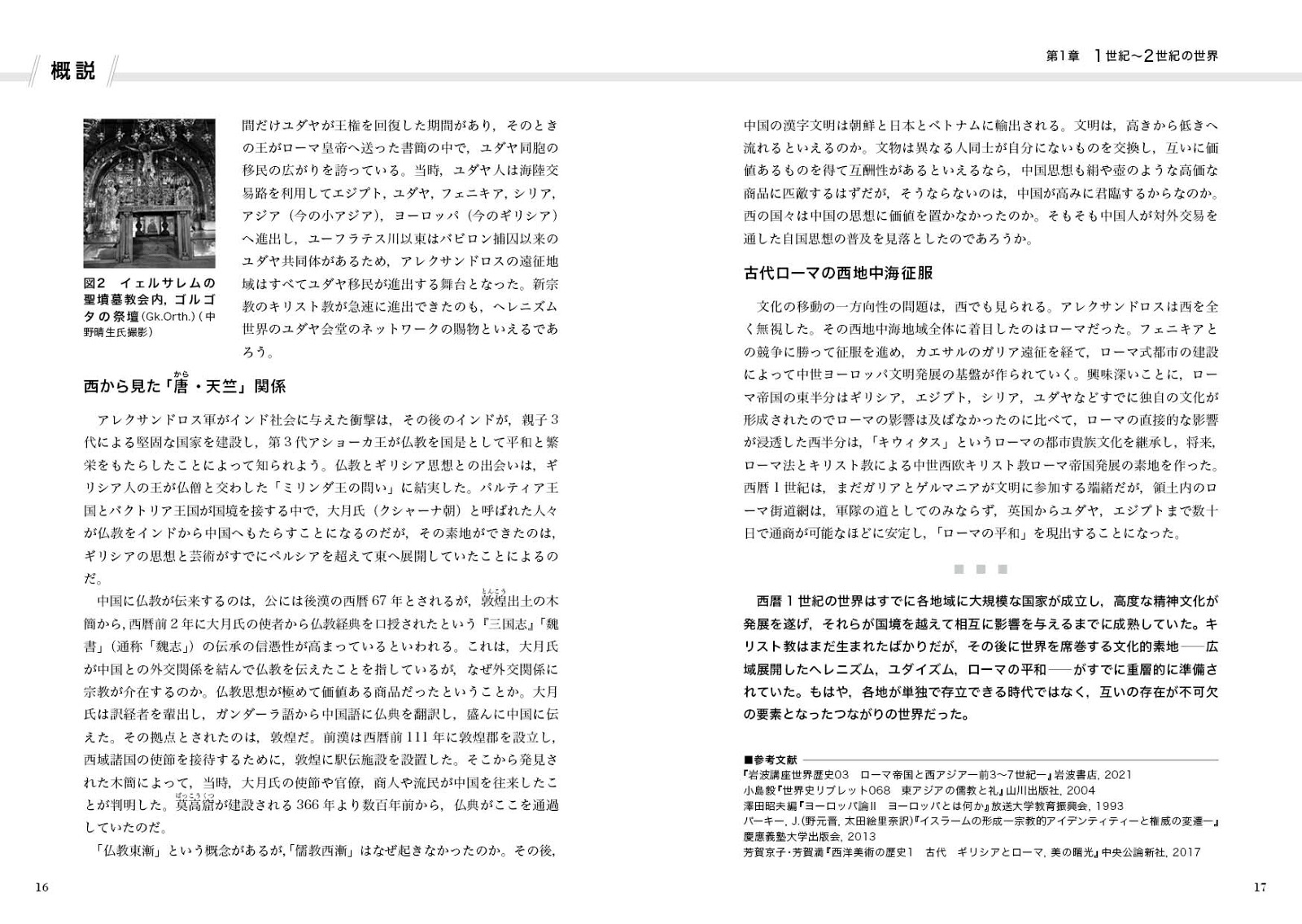 『つなぐ世界史』1古代・中世[岡美穂子]