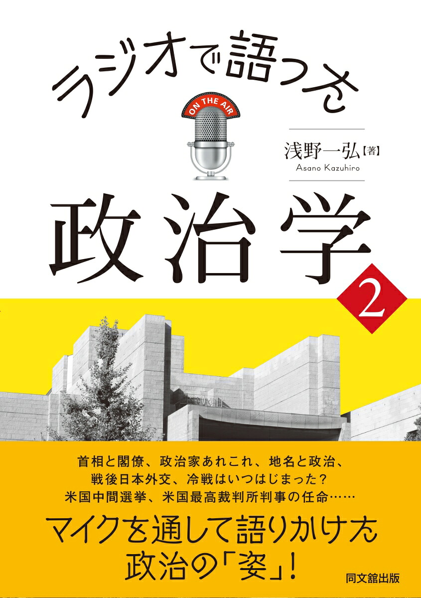 ラジオで語った政治学2[浅野一弘]