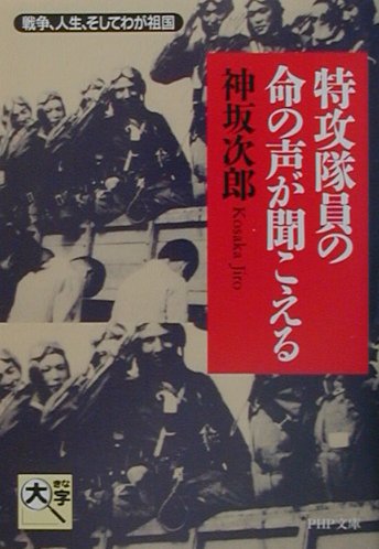 楽天ブックス 特攻隊員の命の声が聞こえる 戦争 人生 そしてわが祖国 神坂次郎 本