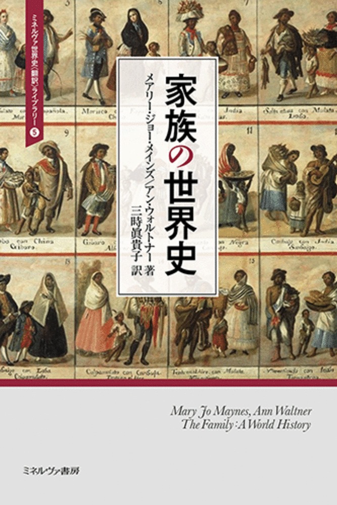 家族の世界史（5）（ミネルヴァ世界史〈翻訳〉ライブラリー）[メアリー・ジョー・メインズ]