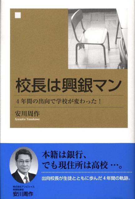 楽天ブックス: 校長は興銀マン - 4年間の出向で学校が変わった