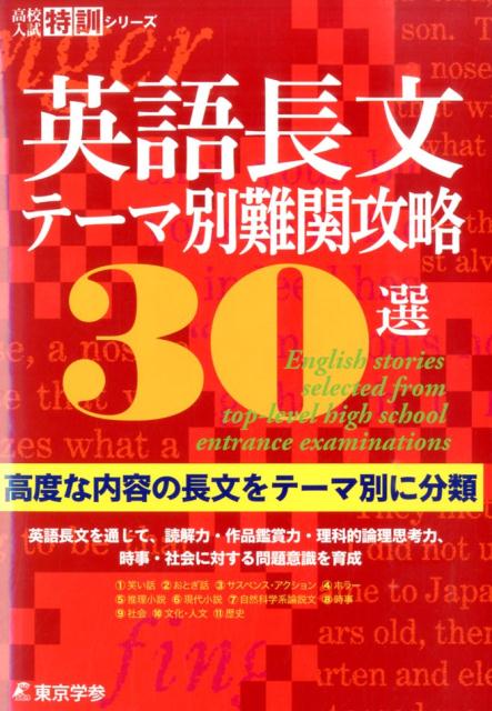 楽天ブックス: 英語長文テーマ別難関攻略30選 - 高度な内容の長文をテーマ別に分類 - 東京学参 編集部 - 9784808086015 : 本