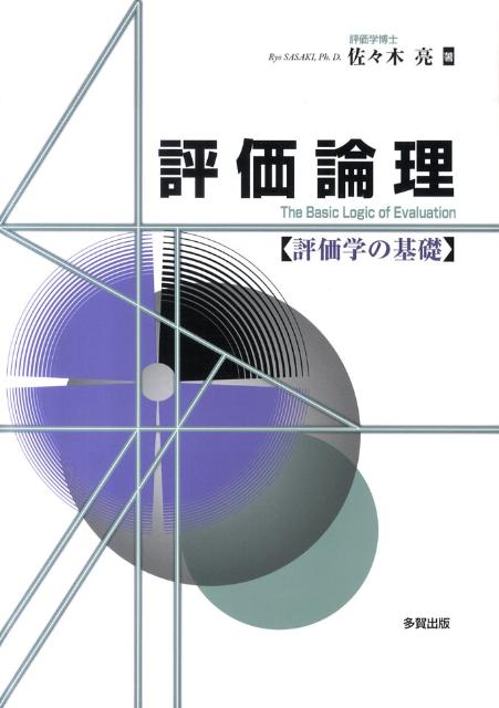 楽天ブックス 評価論理 評価学の基礎 佐々木亮 本