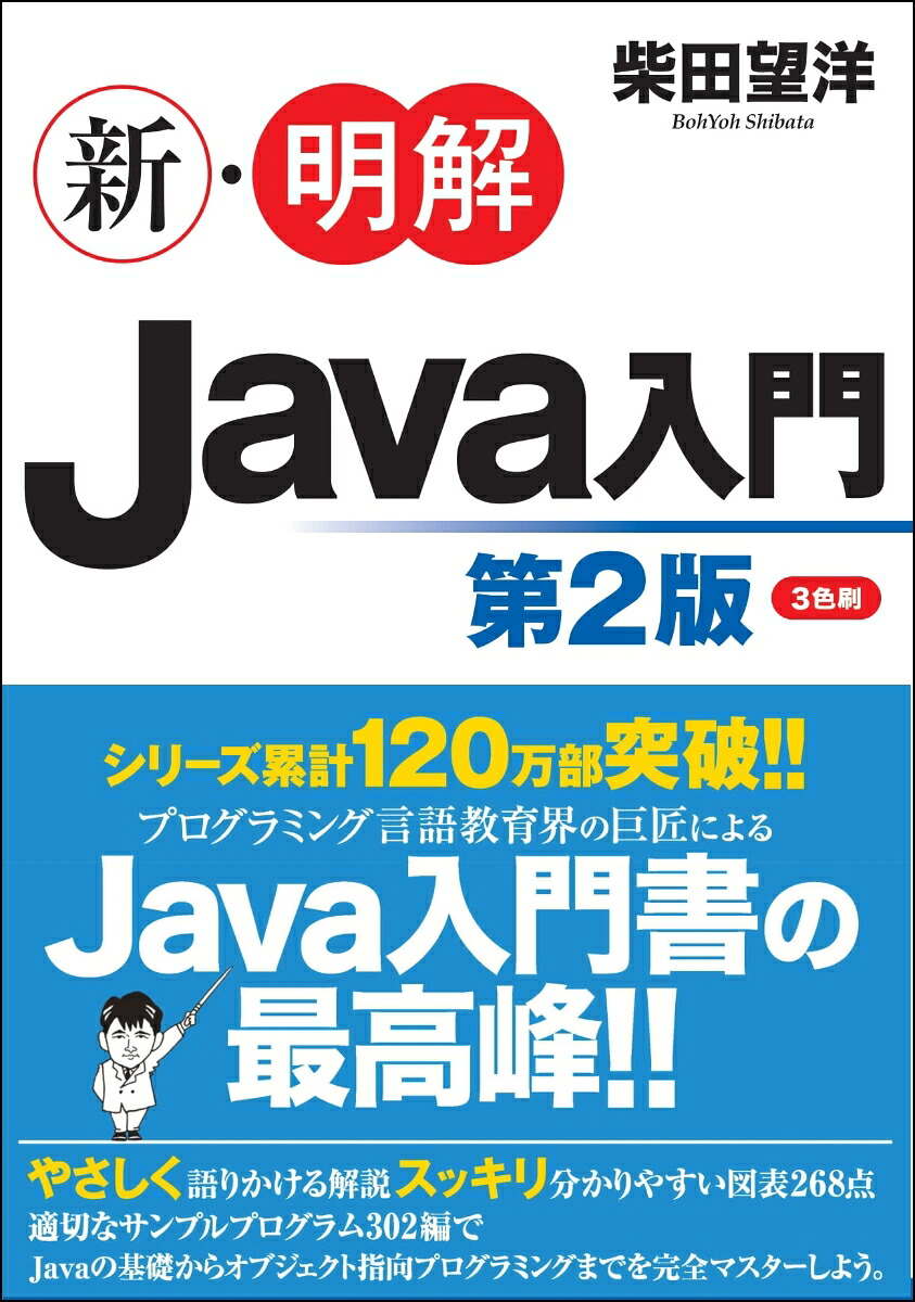 楽天ブックス 新 明解java入門 第2版 柴田望洋 9784815606015 本