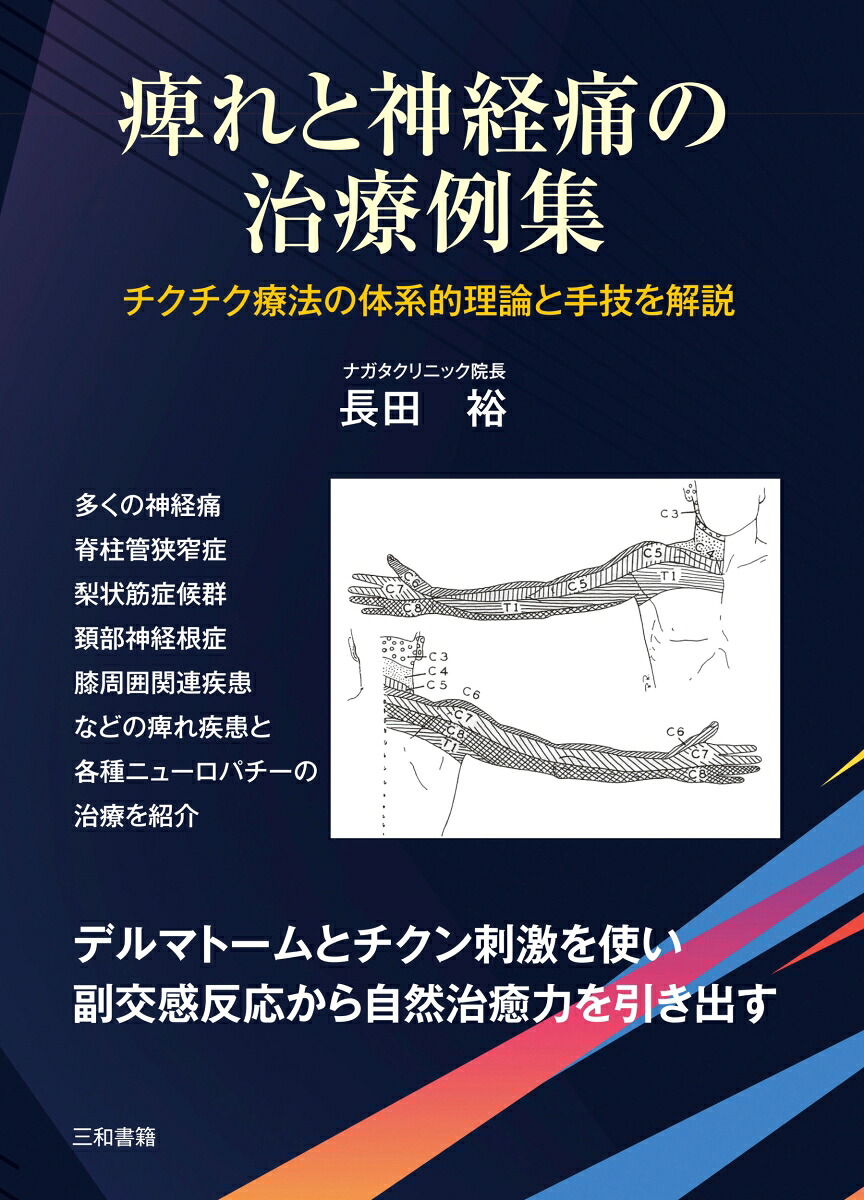 痺れと神経痛の治療例集チクチク療法の体系的理論と手技を解説[長田裕]