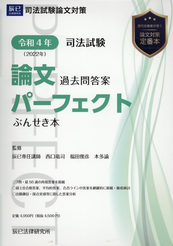 司法試験論文過去問答案パーフェクトぶんせき本 平成18年-令和2年-