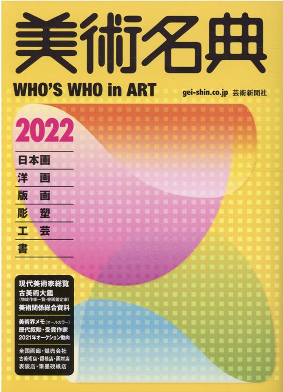 美術名典2022[美術名典編集部]