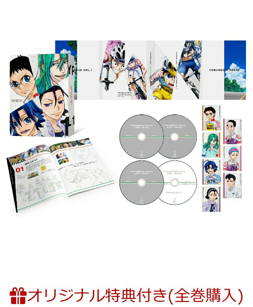 【楽天ブックス限定全巻購入特典】弱虫ペダルLIMITBREAKVol.1初回生産限定版(キャラファイングラフ)[山下大輝]