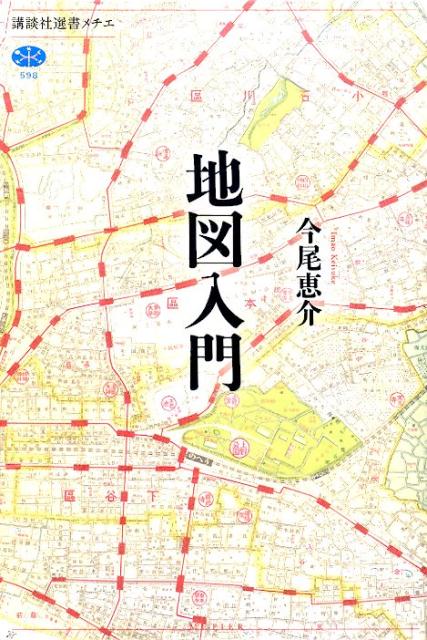 楽天ブックス 地図入門 今尾 恵介 9784062586016 本