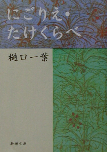 楽天ブックス にごりえ たけくらべ改版 樋口一葉 本