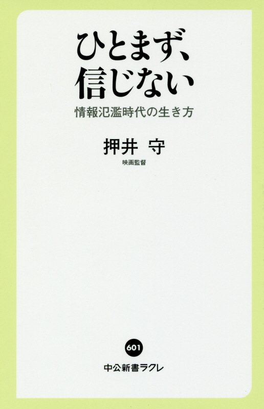 楽天ブックス: ひとまず、信じない - 情報氾濫時代の生き方 - 押井 守 