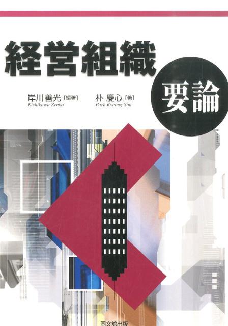 経営組織要論[岸川善光]