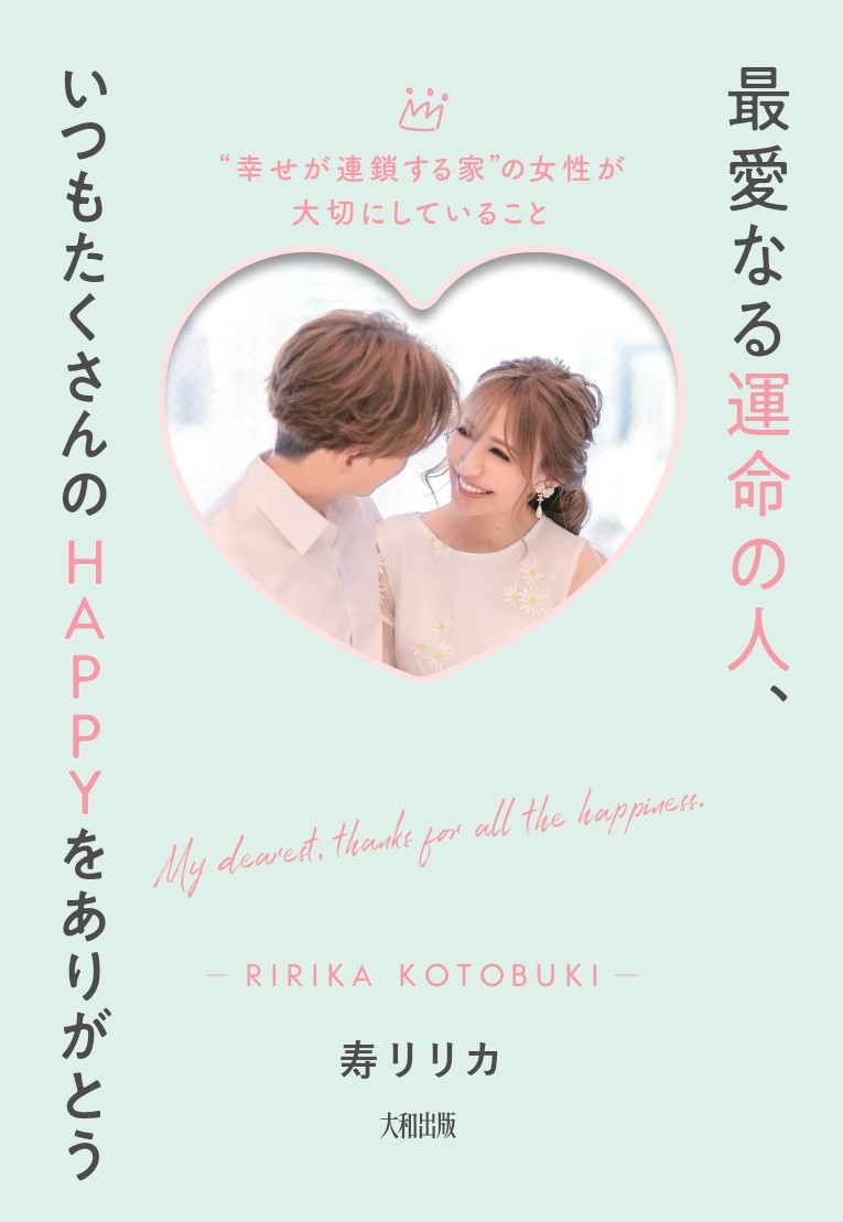 楽天ブックス 最愛なる運命の人 いつもたくさんのhappyをありがとう 幸せが連鎖する家 の女性が大切にしていること 寿リリカ 本 楽天ブックス 最愛なる運命の人 いつもたくさんのhappyをありがとう 幸せが連鎖する家 の女性が大切にしていること 寿リリカ 本