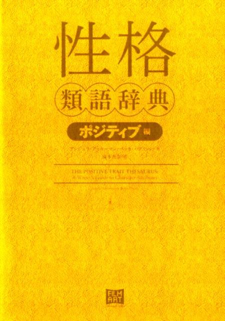 楽天ブックス 性格類語辞典 ポジティブ編 本