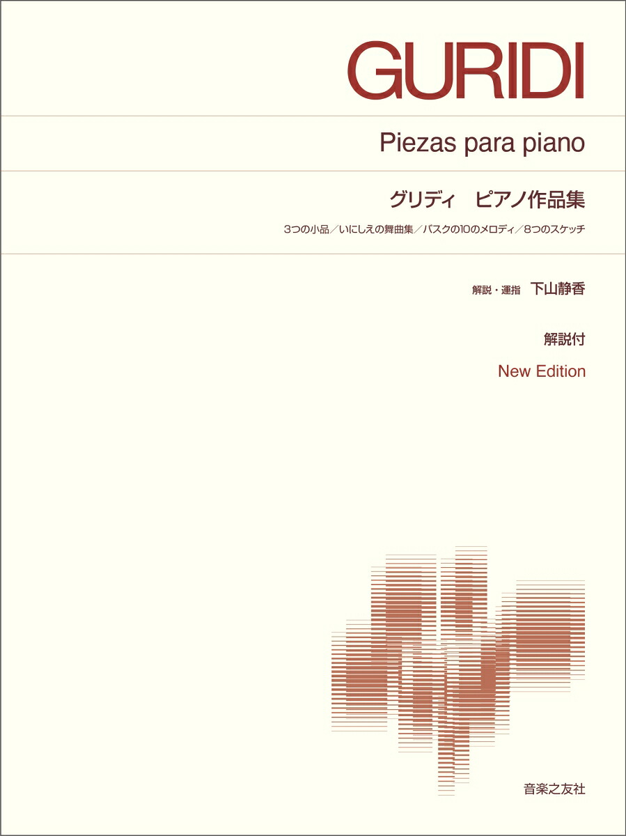 グリディピアノ作品集NewEdition解説付（標準版ピアノ楽譜）[下山静香]