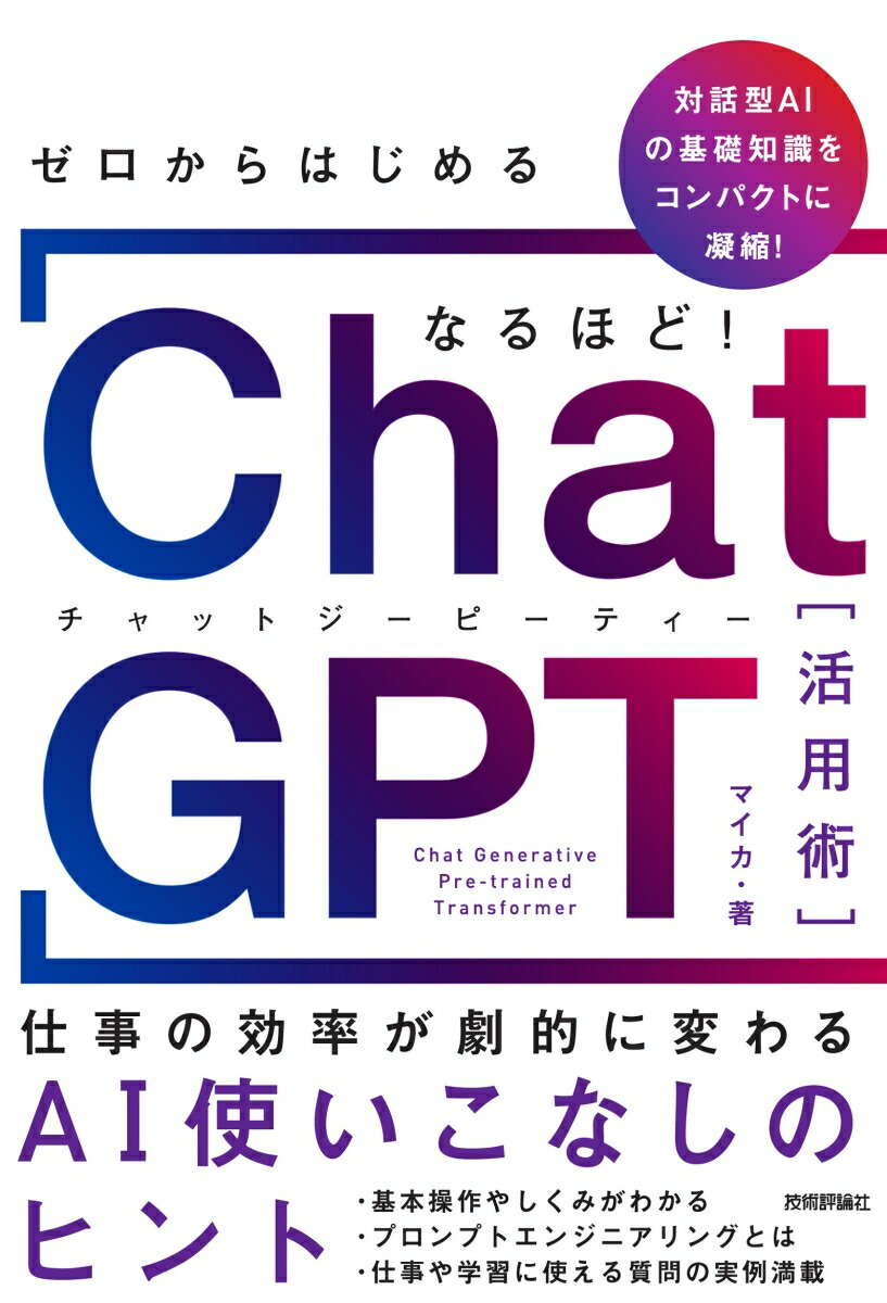 ゼロからはじめる なるほど！ChatGPT活用術