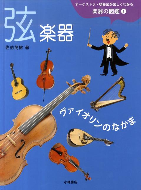 楽天ブックス オーケストラ 吹奏楽が楽しくわかる楽器の図鑑 1 佐伯茂樹 本