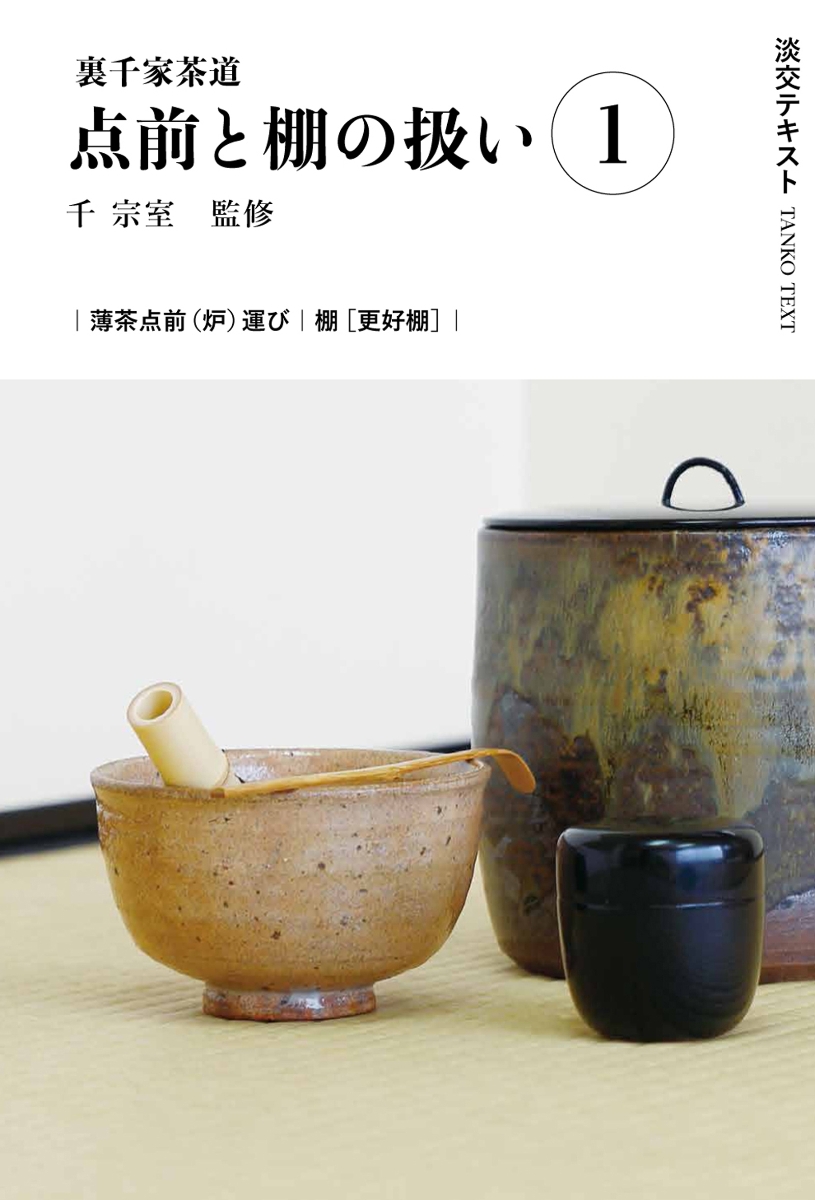 裏千家茶道点前教則 1〜25 - 趣味/スポーツ/実用