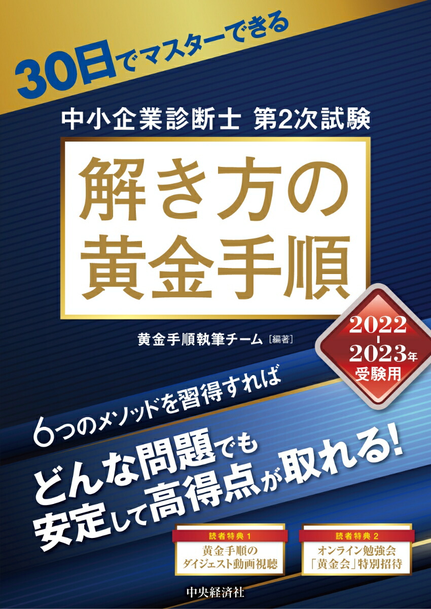 楽天ブックス: 30日でマスターできる中小企業診断士第2次試験 解き方の黄金手順〈2022-2023年受験用〉 - 黄金手順執筆チーム -  9784502436017 : 本