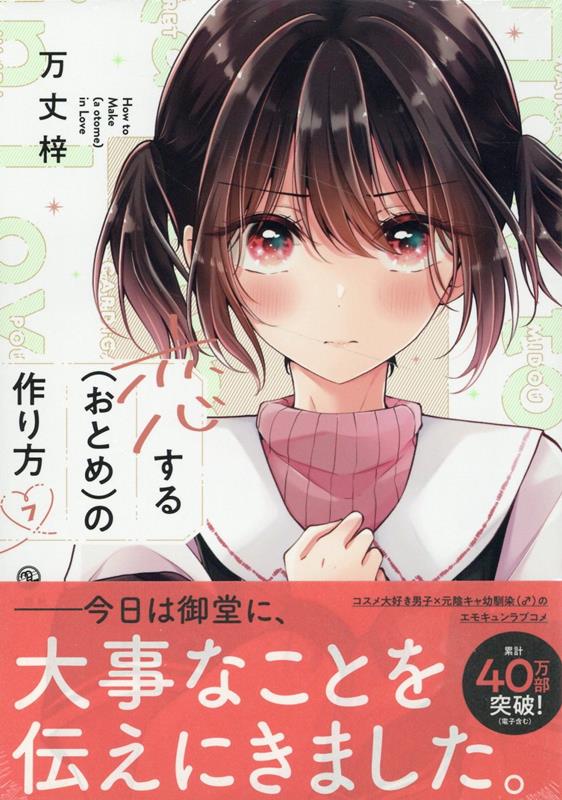 恋する（おとめ）の作り方 (7) 特装版 (comic POOL)