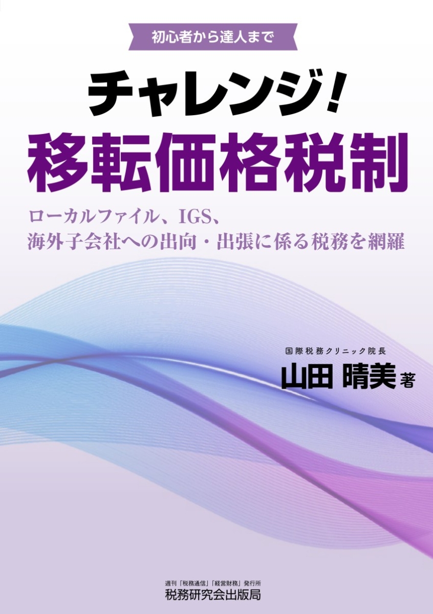 楽天ブックス: チャレンジ！移転価格税制 - 山田晴美 - 9784793126017 : 本