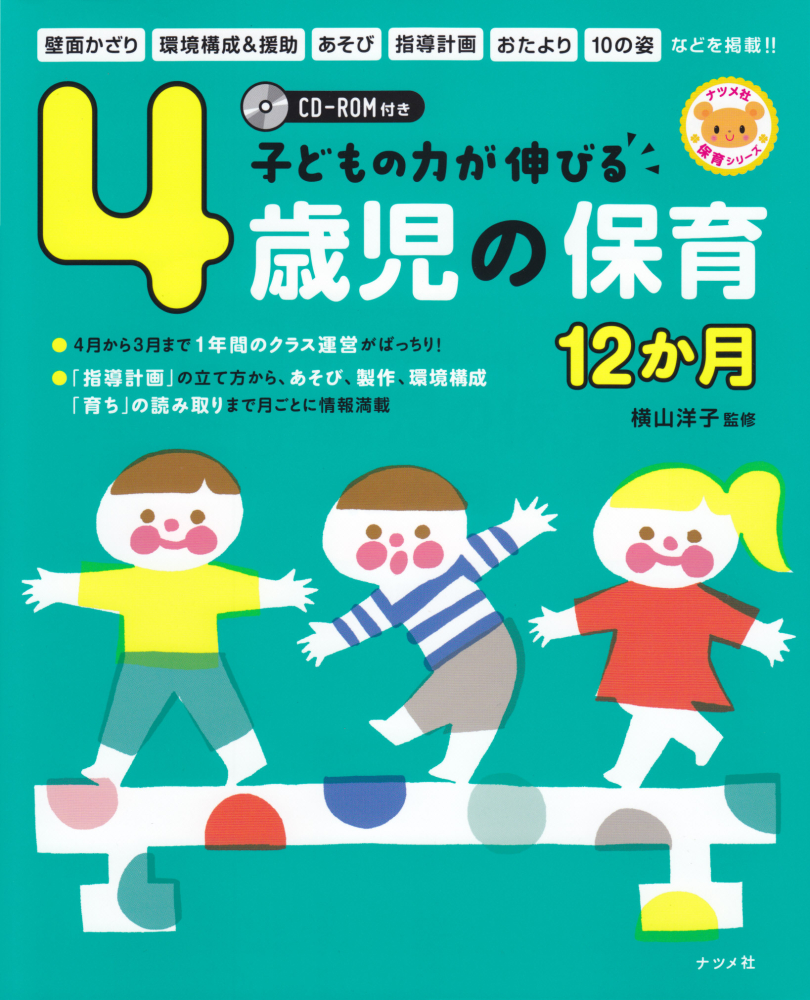 楽天ブックス Cd Rom付き 子どもの力が伸びる4歳児の保育 12か月 横山洋子 本