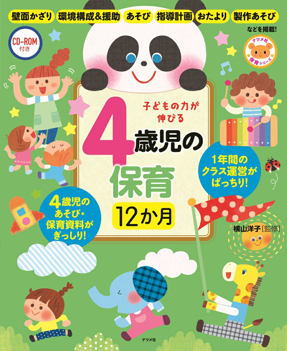 楽天ブックス: CD-ROM付き 子どもの力が伸びる4歳児の保育 12か月