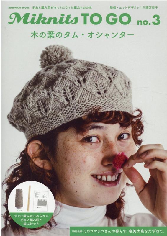 楽天ブックス: Miknits TO GO No．3 木の葉のタム・オシャンター