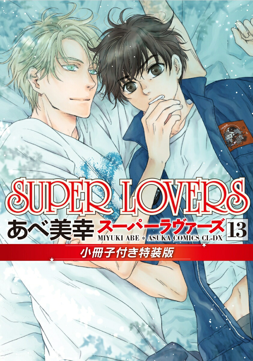 SUPERLOVERS第13巻小冊子付き特装版（あすかコミックスCL-DX）[あべ美幸]