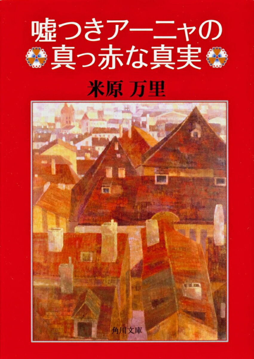 嘘つきアーニャの真っ赤な真実画像