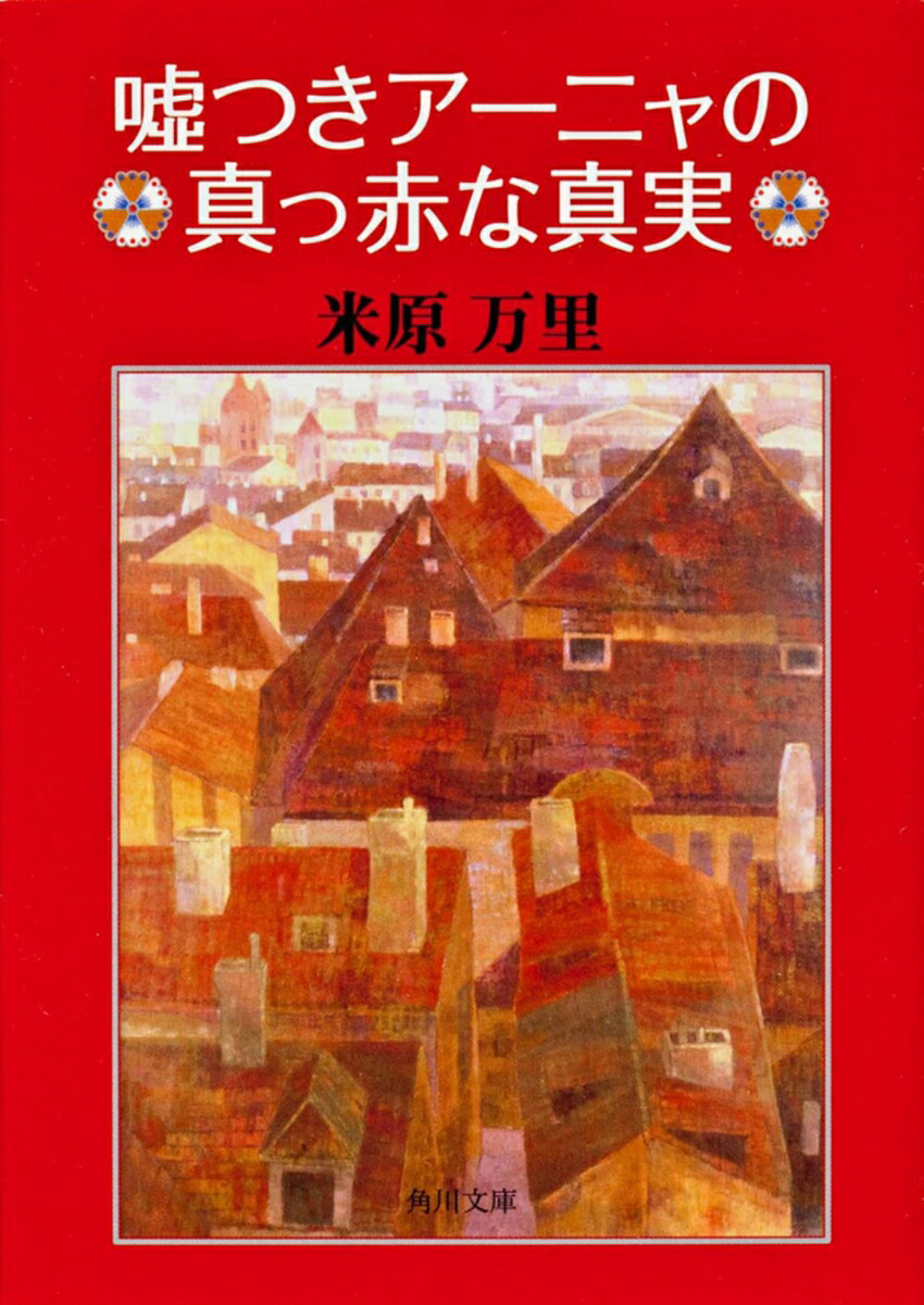 嘘つきアーニャの真っ赤な真実