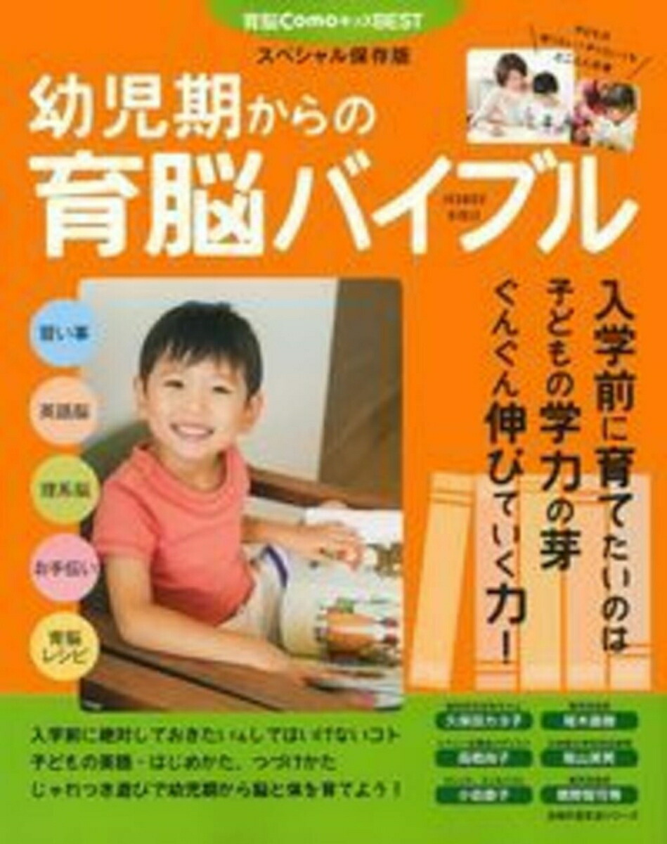 楽天ブックス: 幼児期からの育脳バイブル - Como編集部