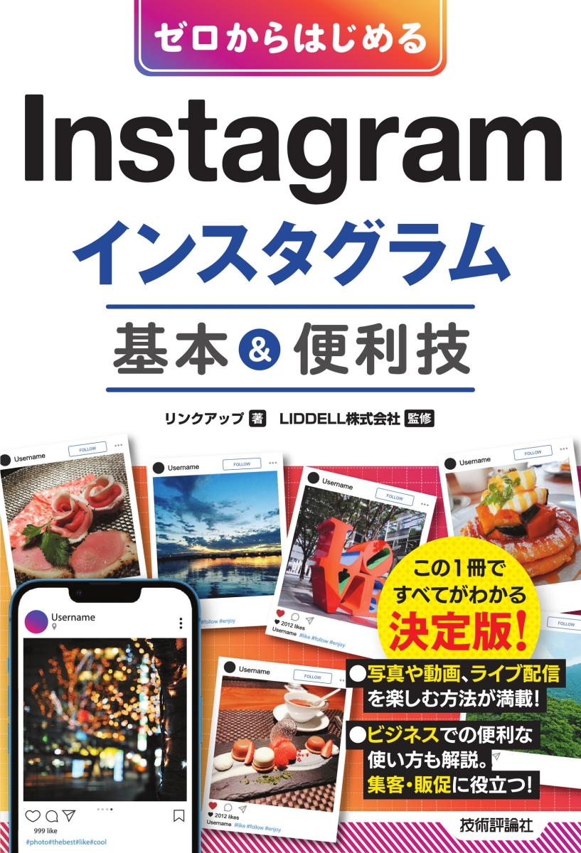 ゼロからはじめる　Instagram インスタグラム　基本＆便利技