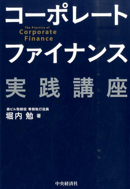 楽天ブックス: コーポレートファイナンス実践講座 - 堀内勉