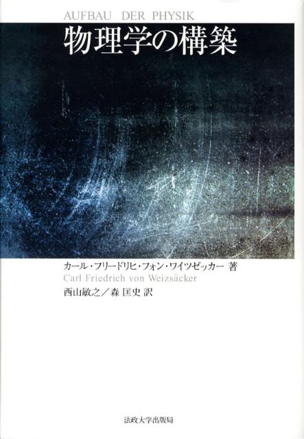 物理学の構築/法政大学出版局/カルル・フリ-ドリヒ・フォン・ヴァイツゼ（単行本） 物理学の構築 | 法政大学出版局