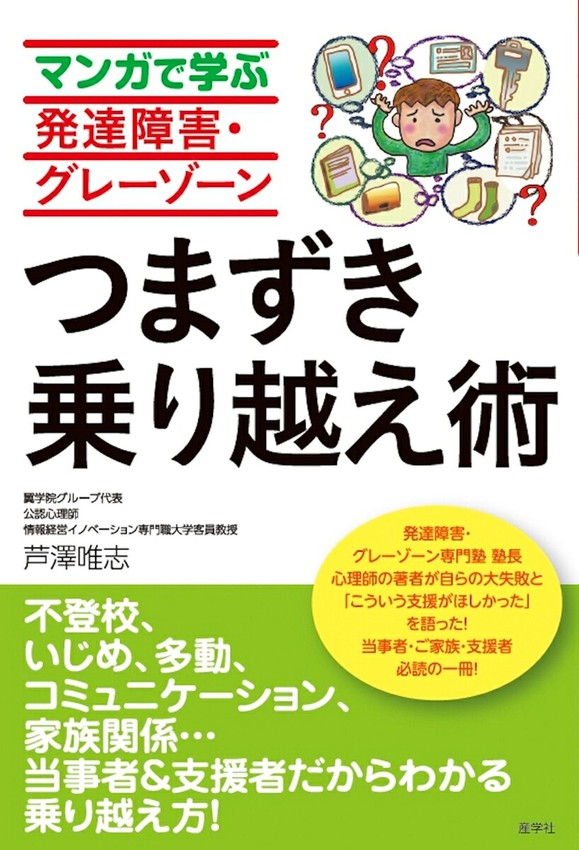 マンガで学ぶ発達障害・グレーゾーンつまずき乗り越え術[芦澤唯志]