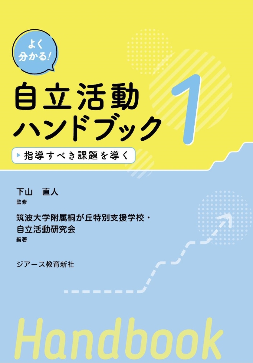 楽天ブックス: 自立活動ハンドブック（第1巻） - 指導すべき課題を導く