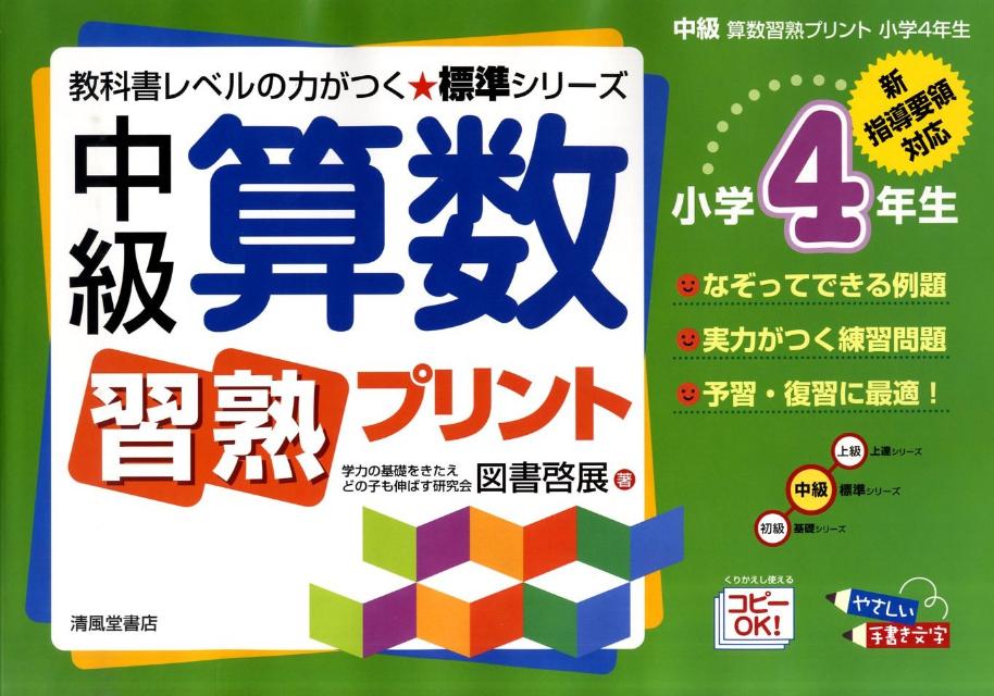 楽天ブックス 中級算数習熟プリント 小学4年生 新指導要領対応 図書啓展 本