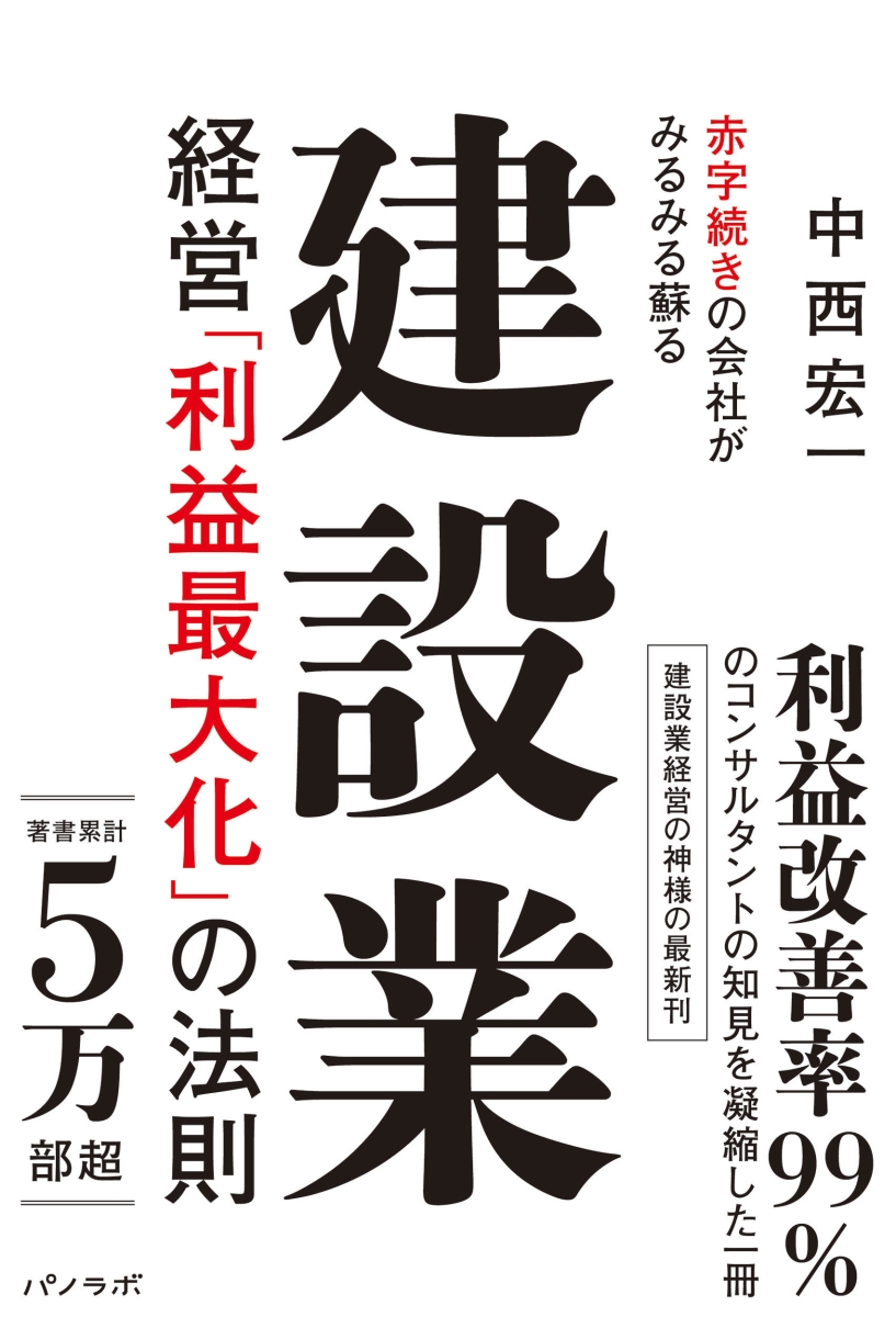 楽天ブックス: 赤字続きの会社がみるみる蘇る 建設業経営「利益最大化